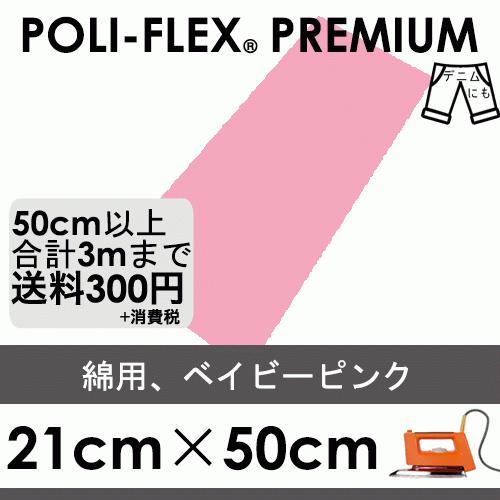 ベイビーピンク 21cm×50cm アイロン転写用 ラバーシート プロ仕様 ポリ・フレックス プレミ...