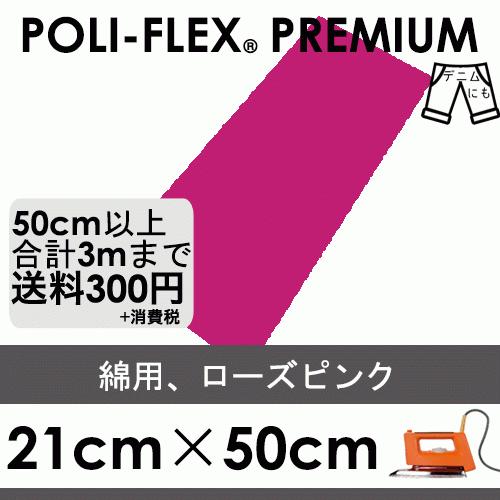 ローズピンク 21cm×50cm アイロン転写用 ラバーシート プロ仕様 ポリ・フレックス プレミア...