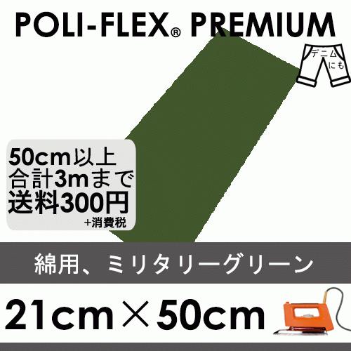 ミリタリーグリーン 21cm×50cm アイロン転写用 ラバーシート プロ仕様 ポリ・フレックス プ...