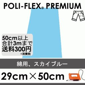 スカイブルー 29cm×50cm アイロン転写用 ラバーシート プロ仕様 ポリ・フレックス プレミアム  465｜poli-tape