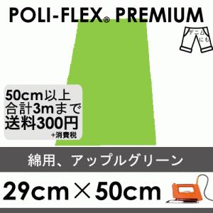 アップルグリーン 29cm×50cm アイロン転写用 ラバーシート プロ仕様 ポリ・フレックス プレミアム  467｜poli-tape