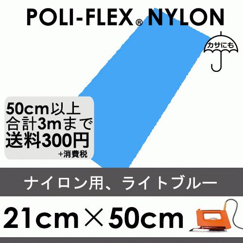 ライトブルー 21cm×50cm ナイロン、撥水素材用 ラバーシート ポリ・フレックス ナイロン 4...