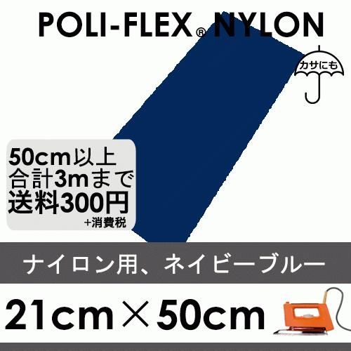 ネイビーブルー 21cm×50cm ナイロン、撥水素材用 ラバーシート ポリ・フレックス ナイロン ...