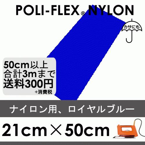 ロイヤルブルー 21cm×50cm ナイロン、撥水素材用 ラバーシート ポリ・フレックス ナイロン ...