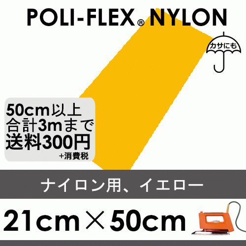 イエロー 21cm×50cm ナイロン、撥水素材用 ラバーシート ポリ・フレックス ナイロン 481...