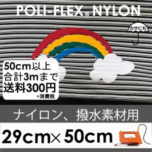29cm×50cm 13色 ナイロン、撥水素材用 ラバーシート ポリ・フレックス ナイロン