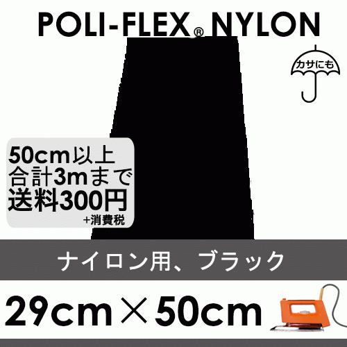 ブラック 29cm×50cm ナイロン、撥水素材用 ラバーシート ポリ・フレックス ナイロン 480...