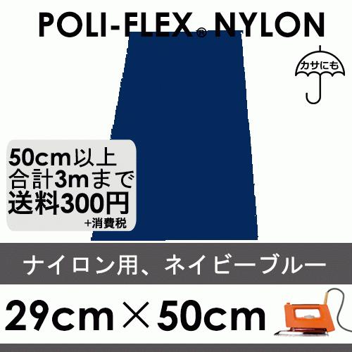 ネイビーブルー 29cm×50cm ナイロン、撥水素材用 ラバーシート ポリ・フレックス ナイロン ...