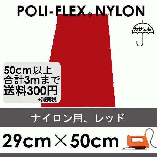 レッド 29cm×50cm ナイロン、撥水素材用 ラバーシート ポリ・フレックス ナイロン 4808