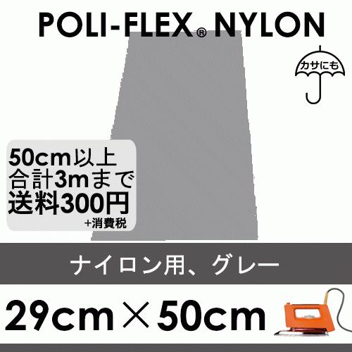 グレー 29cm×50cm ナイロン、撥水素材用 ラバーシート ポリ・フレックス ナイロン 4812