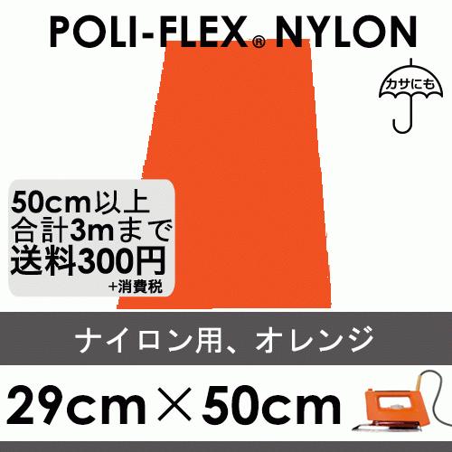 オレンジ 29cm×50cm ナイロン、撥水素材用 ラバーシート ポリ・フレックス ナイロン 481...