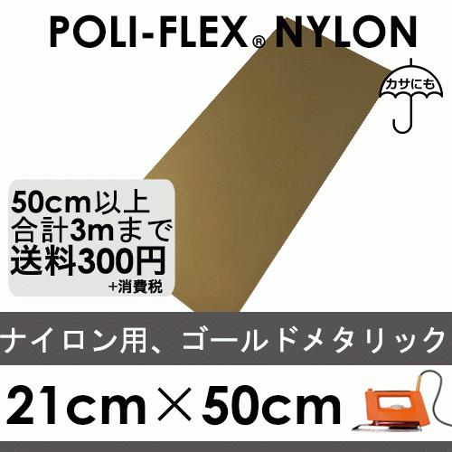 ゴールドメタリック 21cm×50cm ナイロン、撥水素材用 ラバーシート ポリ・フレックス ナイロ...