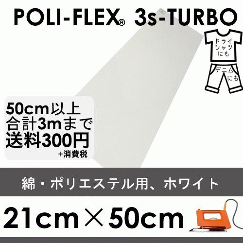 ホワイト 21cm×50cm アイロン転写用 低温・時短 ラバーシート ポリ・フレックス スリーエス...