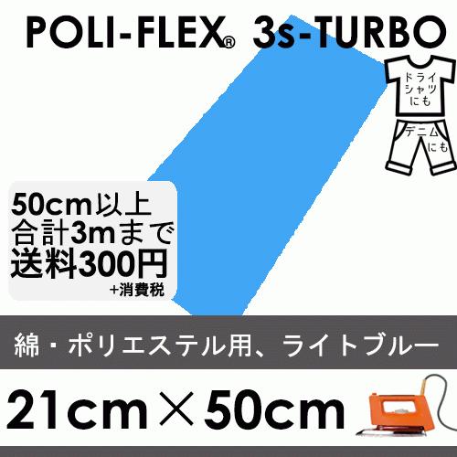 ライトブルー 21cm×50cm アイロン転写用 低温・時短 ラバーシート ポリ・フレックス スリー...