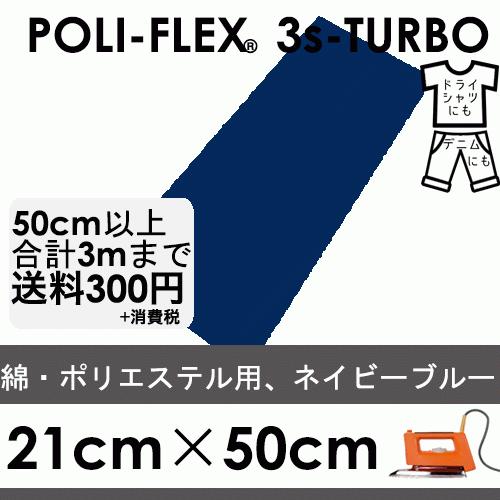ネイビーブルー 21cm×50cm アイロン転写用 低温・時短 ラバーシート ポリ・フレックス スリ...