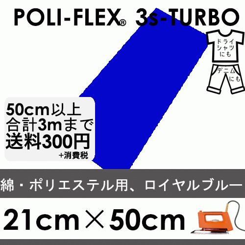ロイヤルブルー 21cm×50cm アイロン転写用 低温・時短 ラバーシート ポリ・フレックス スリ...