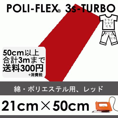 レッド 21cm×50cm アイロン転写用 低温・時短 ラバーシート ポリ・フレックス スリーエス・...