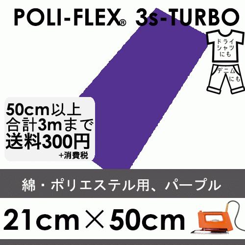 パープル 21cm×50cm アイロン転写用 低温・時短 ラバーシート ポリ・フレックス スリーエス...