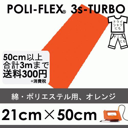 オレンジ 21cm×50cm アイロン転写用 低温・時短 ラバーシート ポリ・フレックス スリーエス...