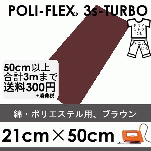 ブラウン 21cm×50cm アイロン転写用 低温・時短 ラバーシート ポリ・フレックス スリーエス...