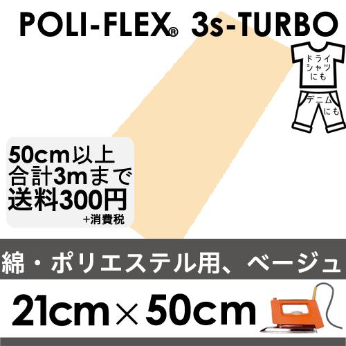 ベージュ 21cm×50cm アイロン転 写用 低温・時短 ラバーシート ポリ・フレックス スリーエ...