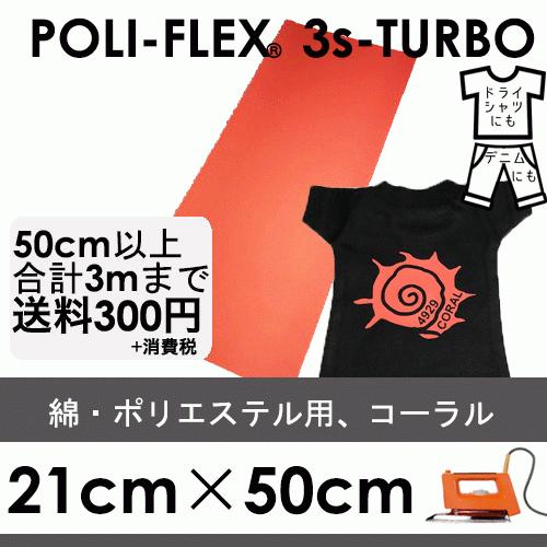 コーラル 21cm×50cm アイロン転写用 低温・時短 ラバーシート ポリ・フレックス スリーエス...