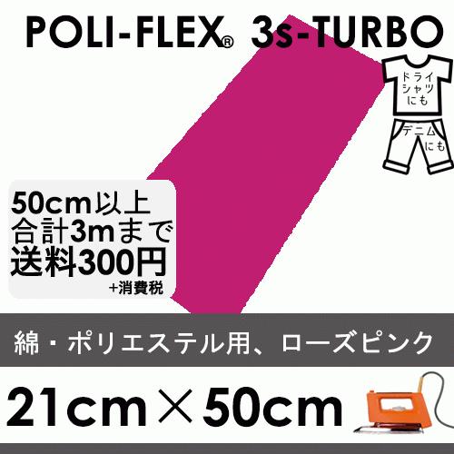 ローズピンク 21cm×50cm アイロン転写用 低温・時短 ラバーシート ポリ・フレックス スリー...