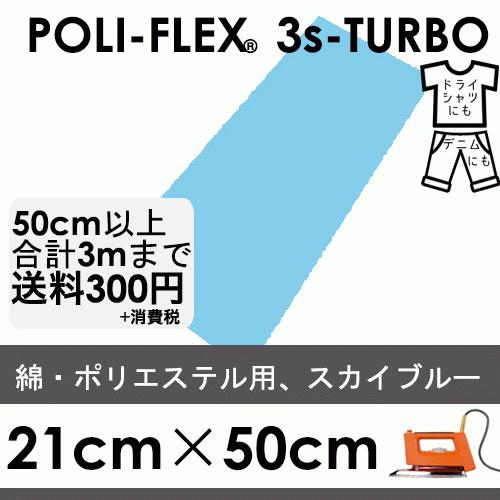 スカイブルー 21cm×50cm アイロン転写用 低温・時短 ラバーシート ポリ・フレックス スリー...