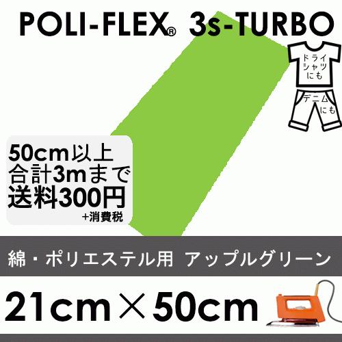 アップルグリーン 21cm×50cm アイロン転写用 低温・時短 ラバーシート ポリ・フレックス ス...