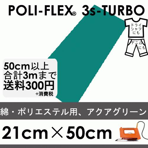 アクアグリーン 21cm×50cm アイロン転写用 低温・時短 ラバーシート ポリ・フレックス スリ...