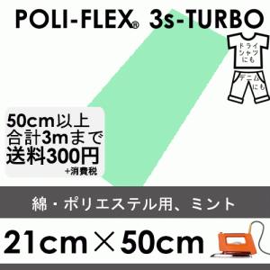 ミント 21cm×50cm アイロン転写用 低温・時短 ラバーシート ポリ・フレックス スリーエス・ターボ  4977