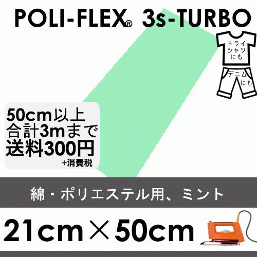ミント 21cm×50cm アイロン転写用 低温・時短 ラバーシート ポリ・フレックス スリーエス・...