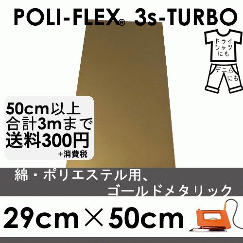ゴールド 29cm×50cm アイロン用 熱転写シート ラバーシート ポリ・フレックス スリーエス・...