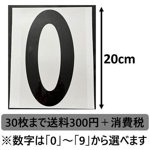 背番号 黒20cm アイロン転写用カット済みラバーシート