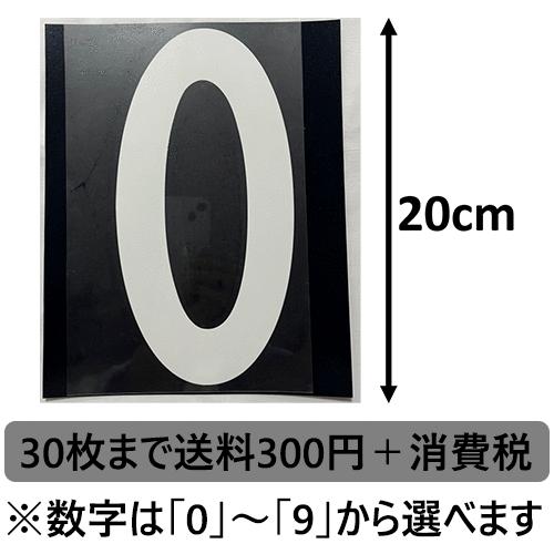 背番号 白20cm アイロン転写用カット済みラバーシート