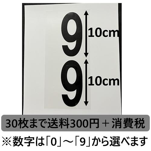 胸・腰番号2点セット黒10cm アイロン転写用カット済みラバーシート