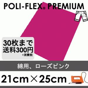 ローズピンク 21cm×25cm アイロン転写用 ラバーシート プロ仕様 ポリ・フレックス プレミアム  462｜poli-tape