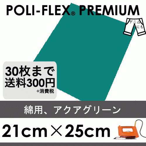 アクアグリーン 21cm×25cm アイロン転写用 ラバーシート プロ仕様 ポリ・フレックス プレミ...