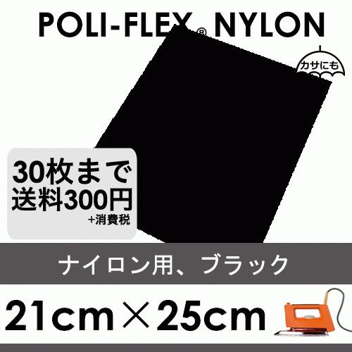 ブラック 21cm×25cm ナイロン、撥水素材用 ラバーシート ポリ・フレックス ナイロン4802