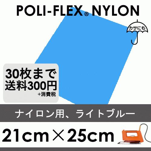 ライトブルー 21cm×25cm ナイロン、撥水素材用 ラバーシート ポリ・フレックス ナイロン48...