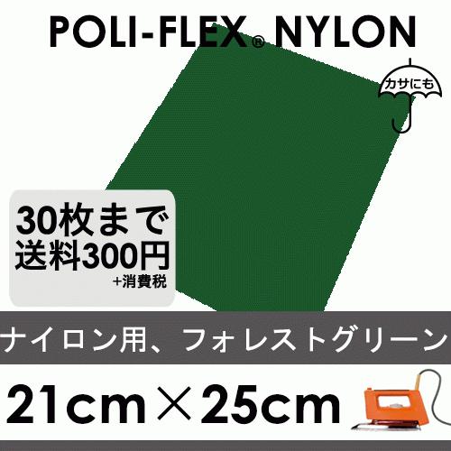 フォレストグリーン 21cm×25cm ナイロン、撥水素材用 ラバーシート ポリ・フレックス ナイロ...