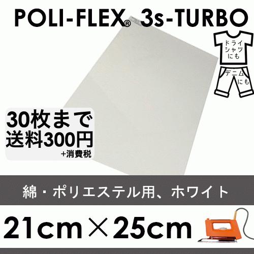 ホワイト 21cm×25cm アイロン転写用 低温・時短 ラバーシート ポリ・フレックス スリーエス...