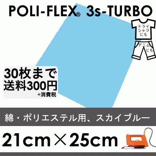 スカイブルー 21cm×25cm アイロン転写用 低温・時短 ラバーシート ポリ・フレックス スリー...