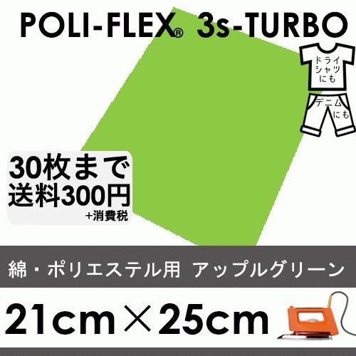 アップルグリーン 21cm×25cm アイロン転写用 低温・時短 ラバーシート ポリ・フレックス ス...