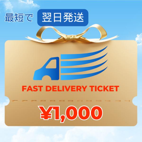 ファストデリバリーチケット 最短発送　配送オプション