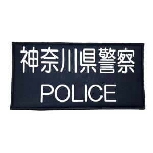 警察ワッペン 神奈川県警察 警察グッズ 警視庁ワッペン 神奈川県警察POLICEバージョン 映画ドラマ撮影用 舞台用 防刃ベスト胸用 コスプレ サバゲー｜poliskey