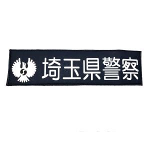 警察ワッペン 埼玉県警察 警察グッズ 警視庁ワッペン