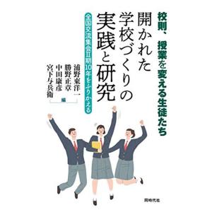 校則、授業を変える生徒たち 開かれた学校づくりの実践と研究