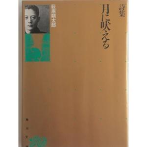 詩集 月に吠える (角川文庫)