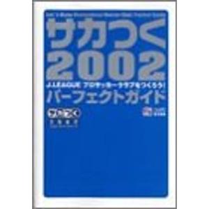 サカつく2002パーフェクトガイド?J.LEAGUEプロサッカークラブをつくろう